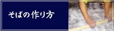 そばの作り方