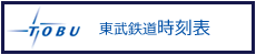 東武鉄道時刻表