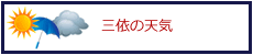 三依の天気