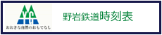 野岩鉄道時刻表