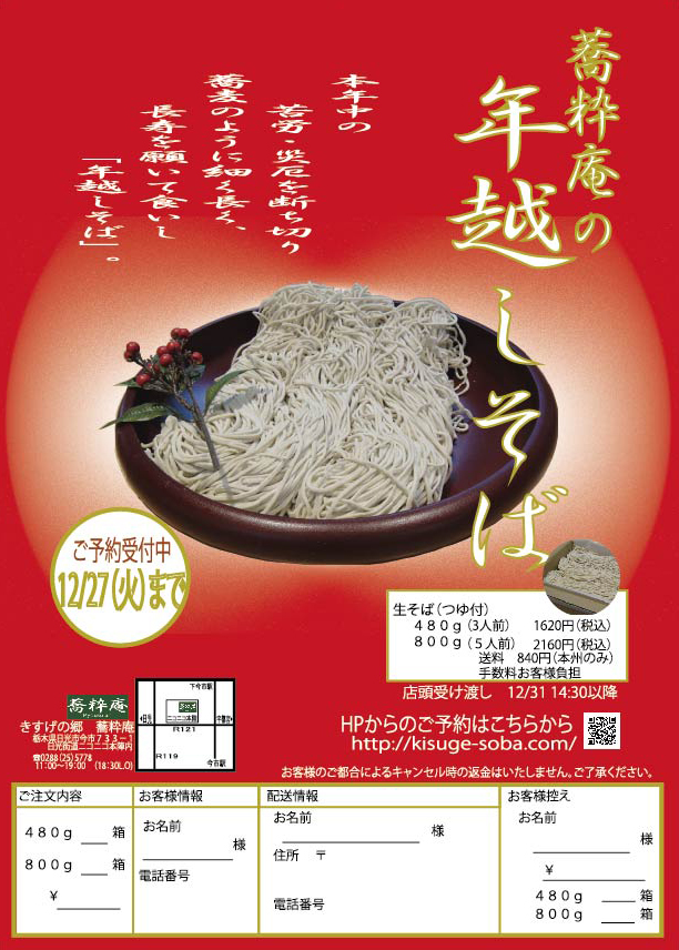 蕎粋庵の年越しそば