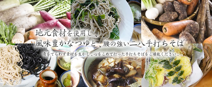 地元食材を利用し、風味豊かなつゆと、腰の強い二八手打ちそば